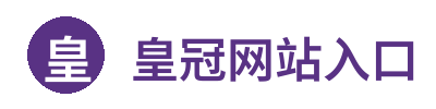 皇冠网站入口 - 体育资讯与服务平台